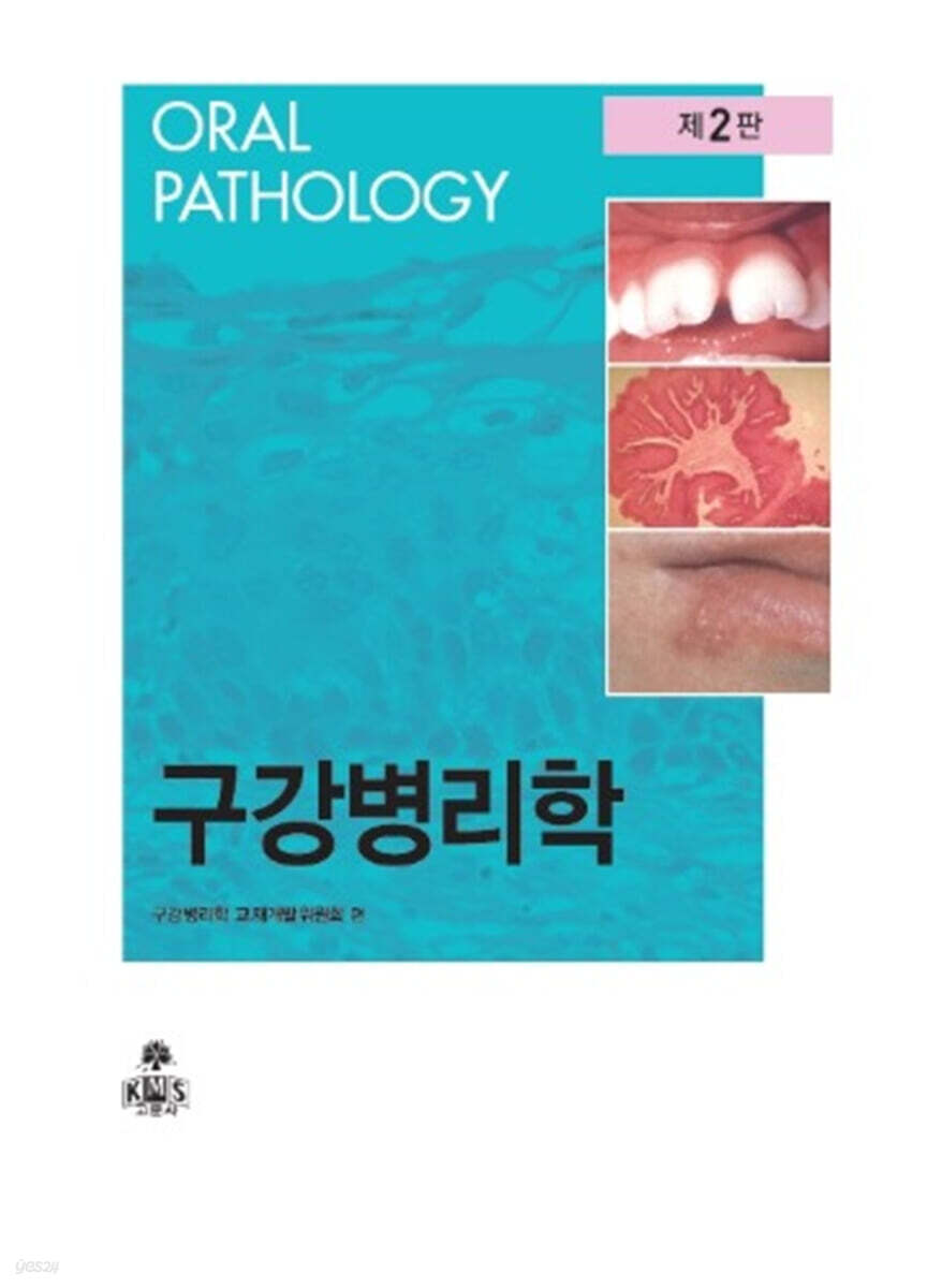 구강병리학