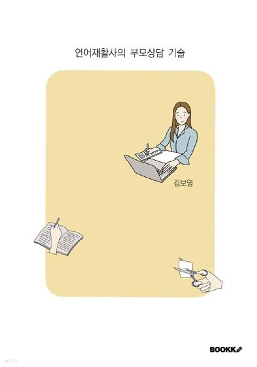 언어재활사의 부모상담 기술