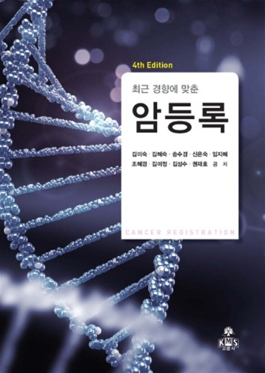 최근 경향에 맞춘 암등록