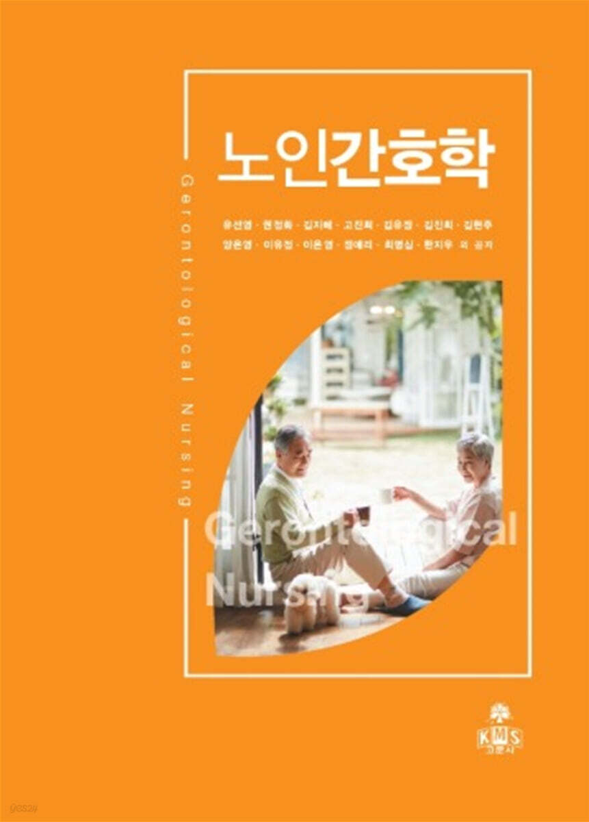 노인건강과 간호