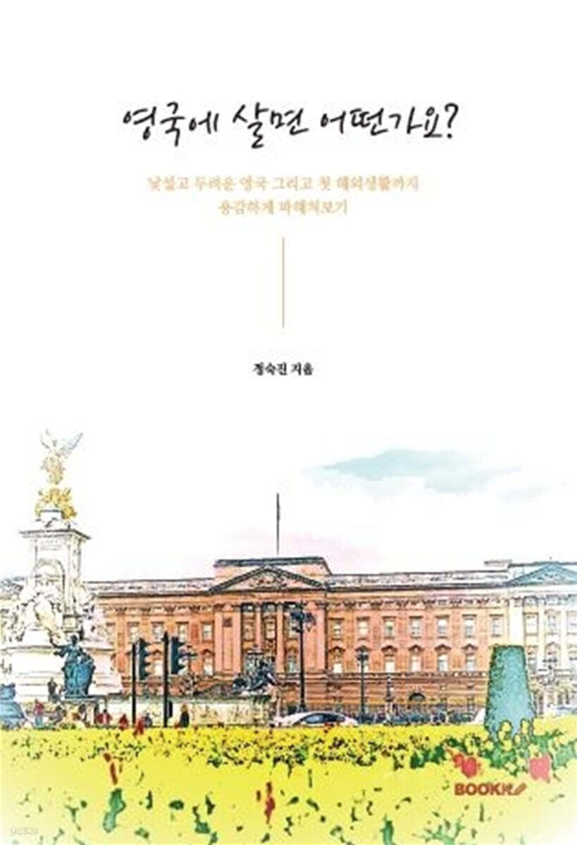 영국에 살면 어떤가요?