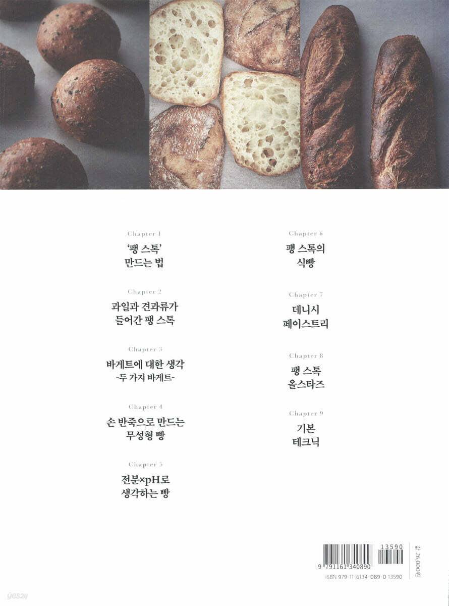 후쿠오카 팽 스톡(pain stock)의 장시간 발효 빵 - 예스24