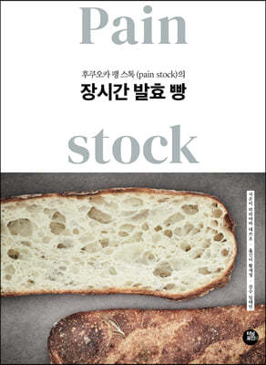 후쿠오카 팽 스톡(pain stock)의 장시간 발효 빵
