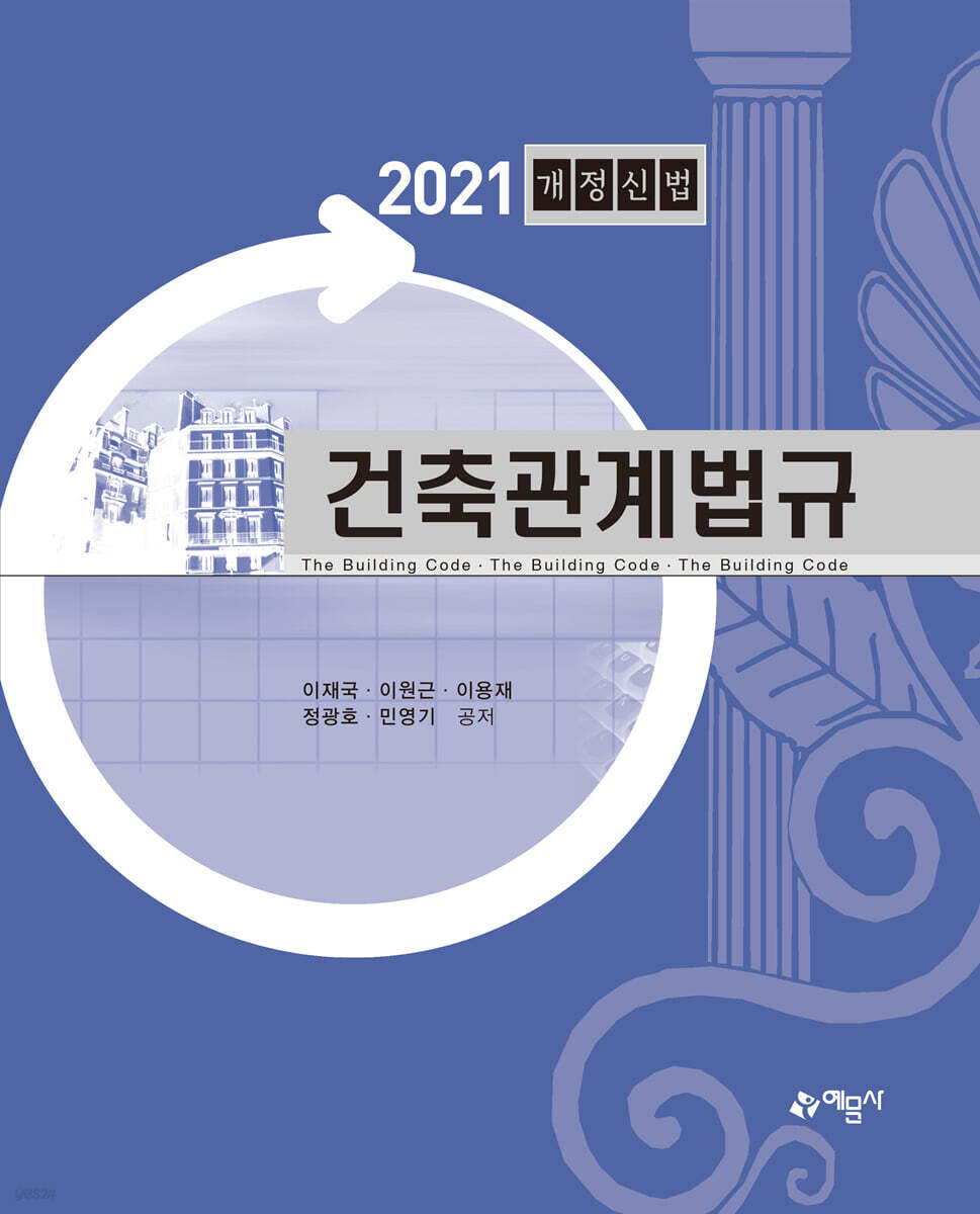 2021 건축관계법규