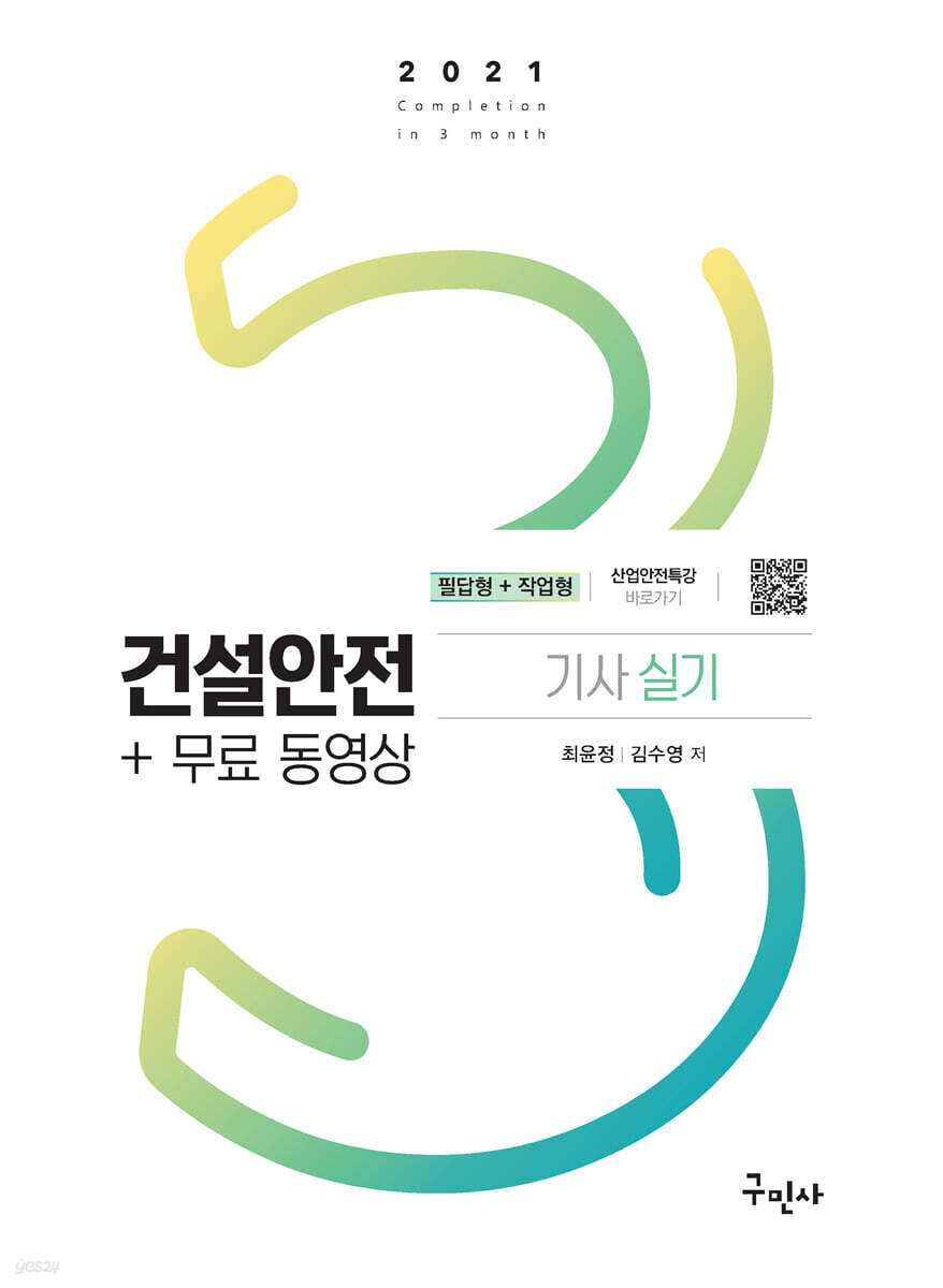 2021 건설안전기사 실기+무료 동영상