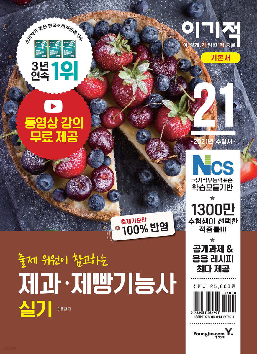 2021 이기적 제과·제빵기능사 실기 기본서