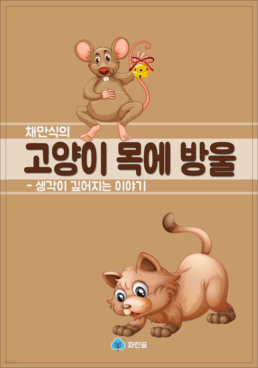 채만식의 고양이 목에 방울 - 생각이 깊어지는 이야기