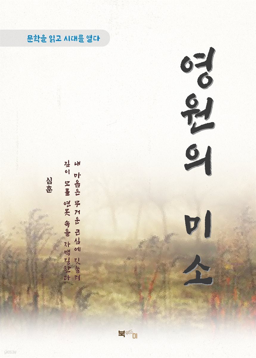 심훈 영원의 미소