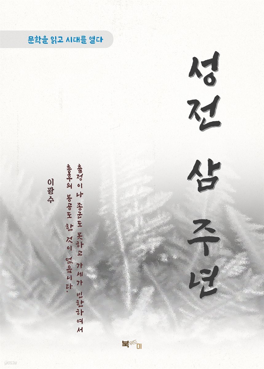 이광수 성전 삼 주년
