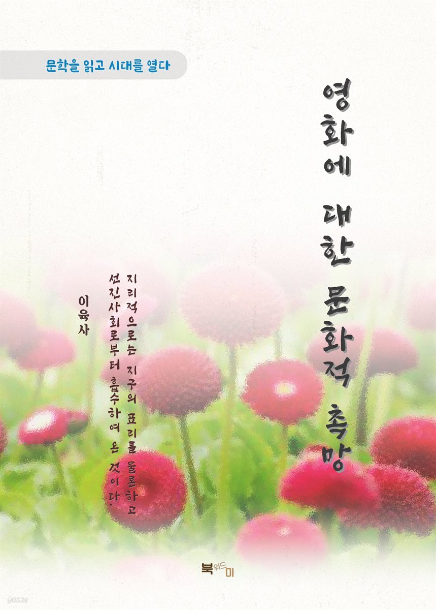 이육사 영화에 대한 문화적 촉망