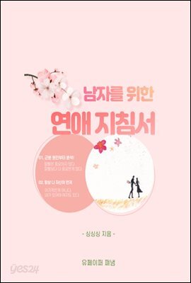 남자를 위한 연애 지침서