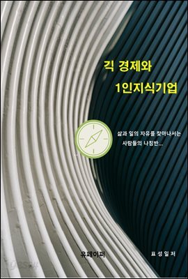 긱 경제와 1인지식기업
