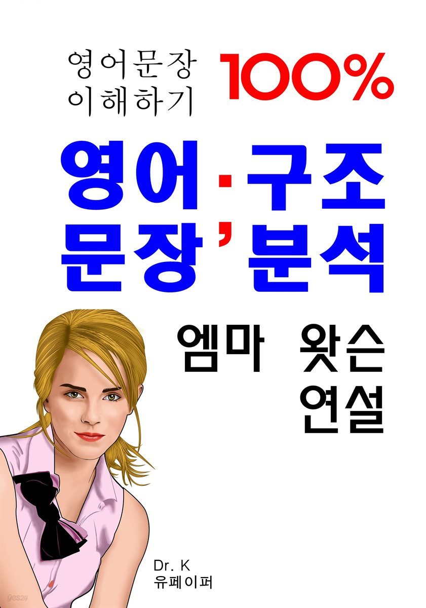 영어문장100%이해하기-영어문장구조분석-엠마왓슨연설