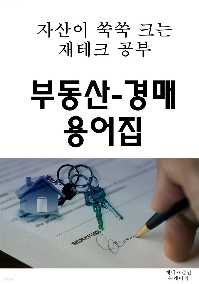 자산이 쑥쑥 크는 재테크 공부 부동산-경매 용어집