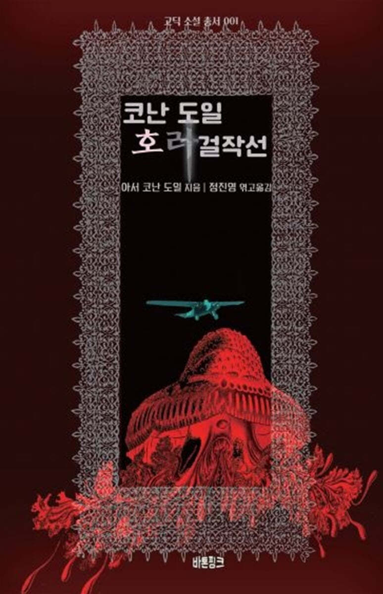 코난 도일 호러 걸작선