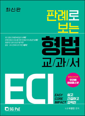 2021 ECI 판례로 보는 형법 교과서