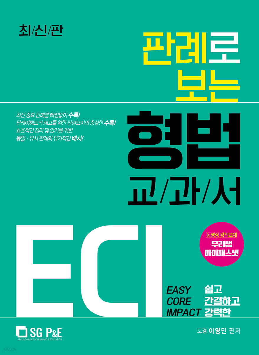 2021 ECI 판례로 보는 형법 교과서