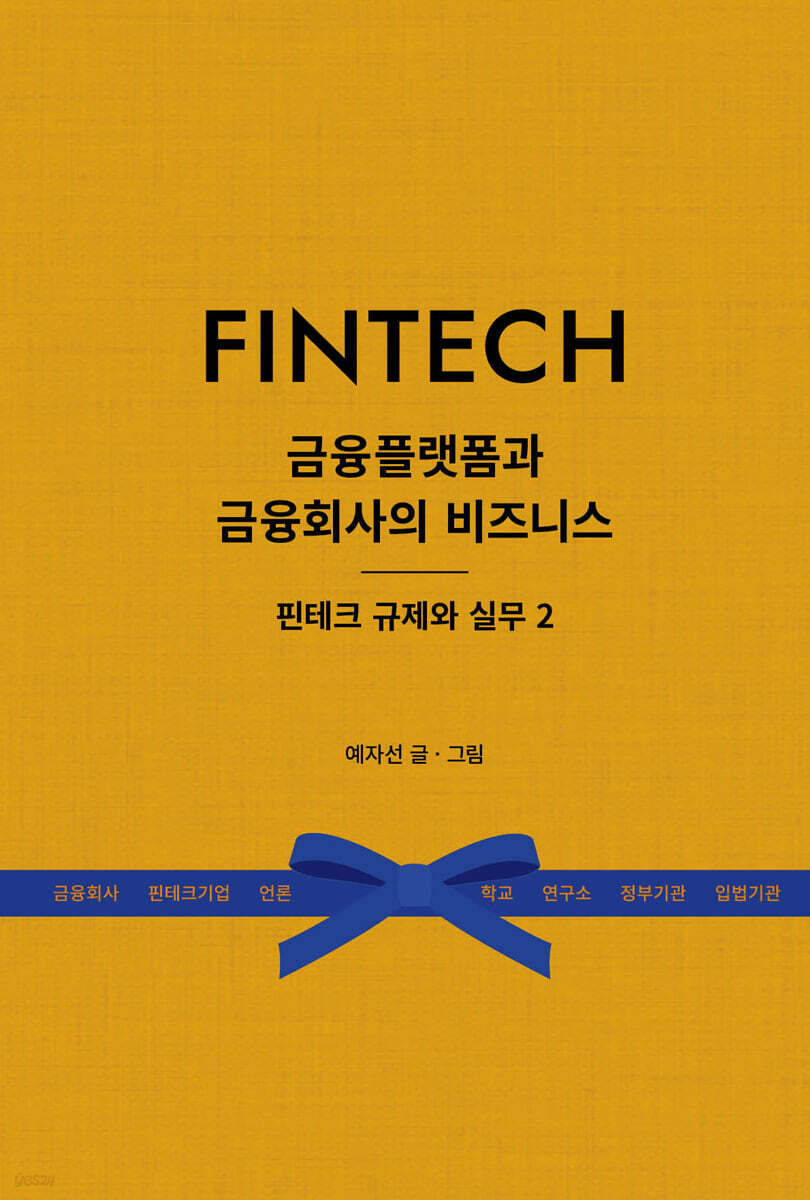 금융플랫폼과 금융회사의 비즈니스