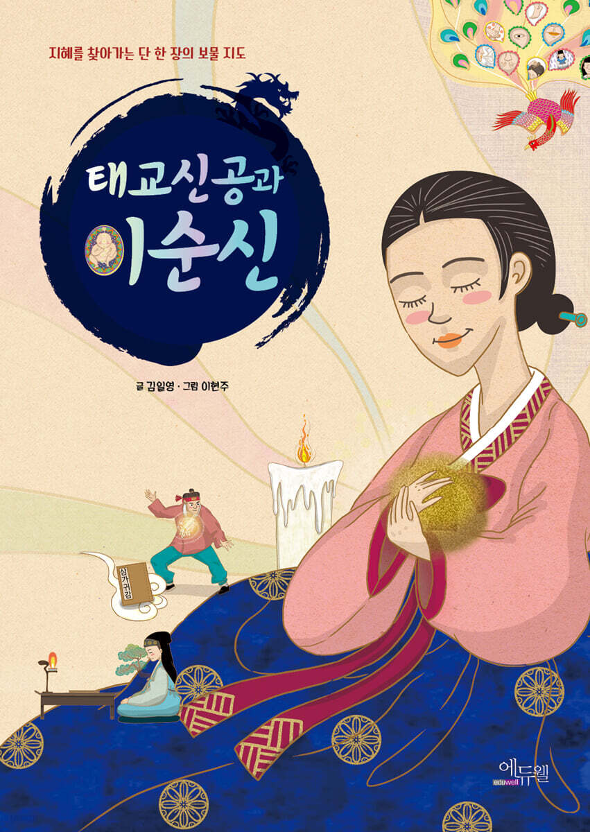 태교신공과 이순신