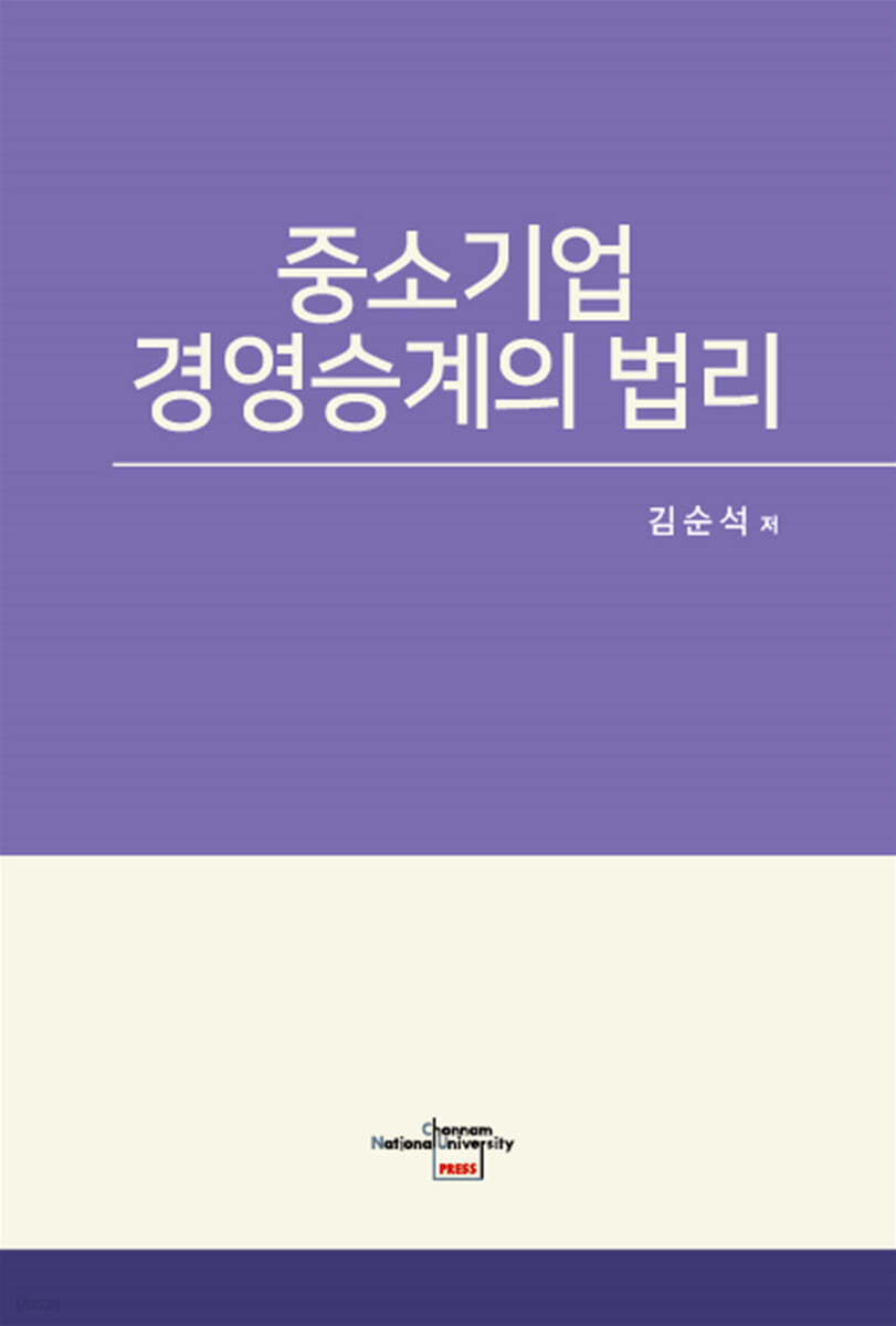 중소기업 경영승계의 법리