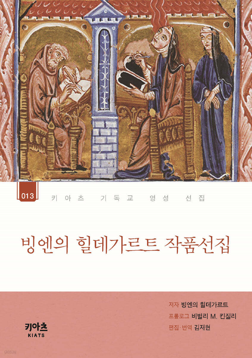 빙엔의 힐데가르트 작품선집