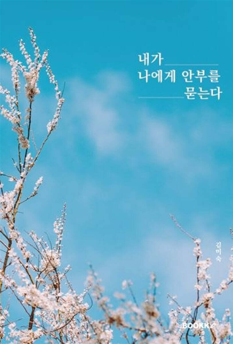 내가 나에게 안부를 묻는다