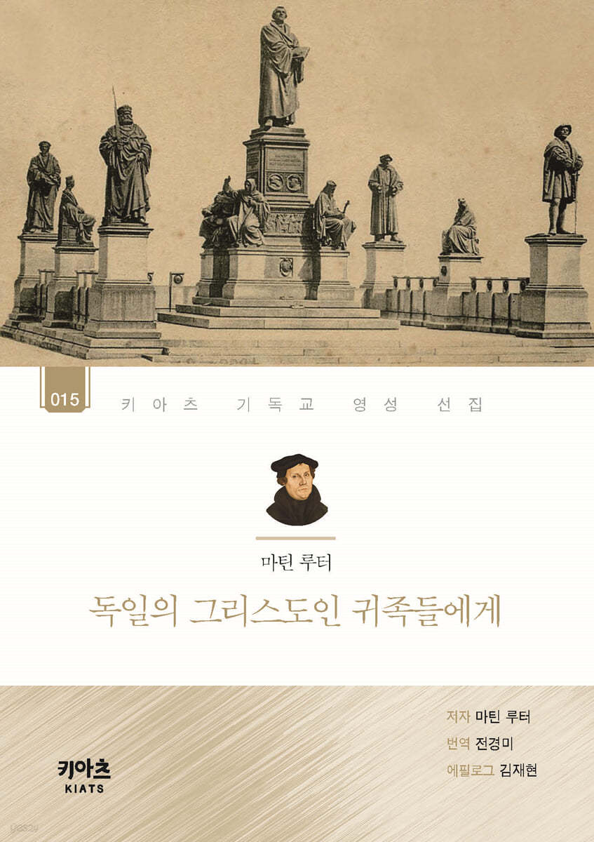 마틴 루터, 독일의 그리스도인 귀족들에게