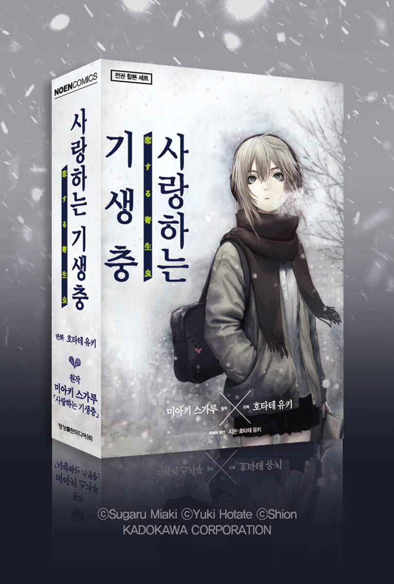 사랑하는 기생충 박스 세트