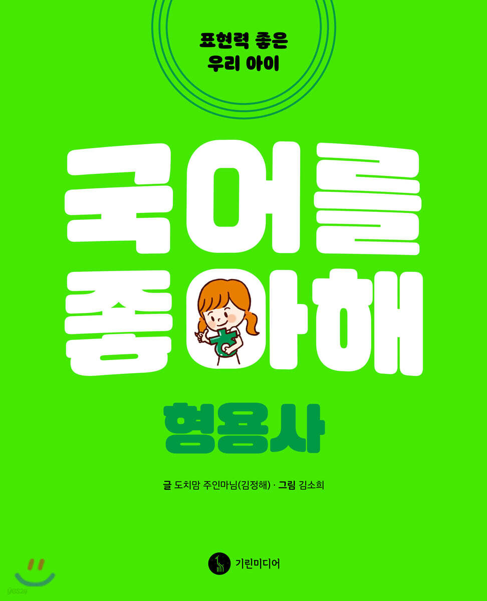 국어를 좋아해 형용사