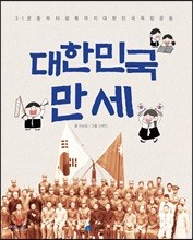 대한민국 만세