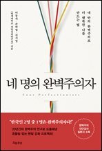 네 명의 완벽주의자