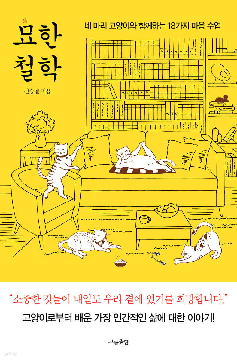 묘(猫)한 철학