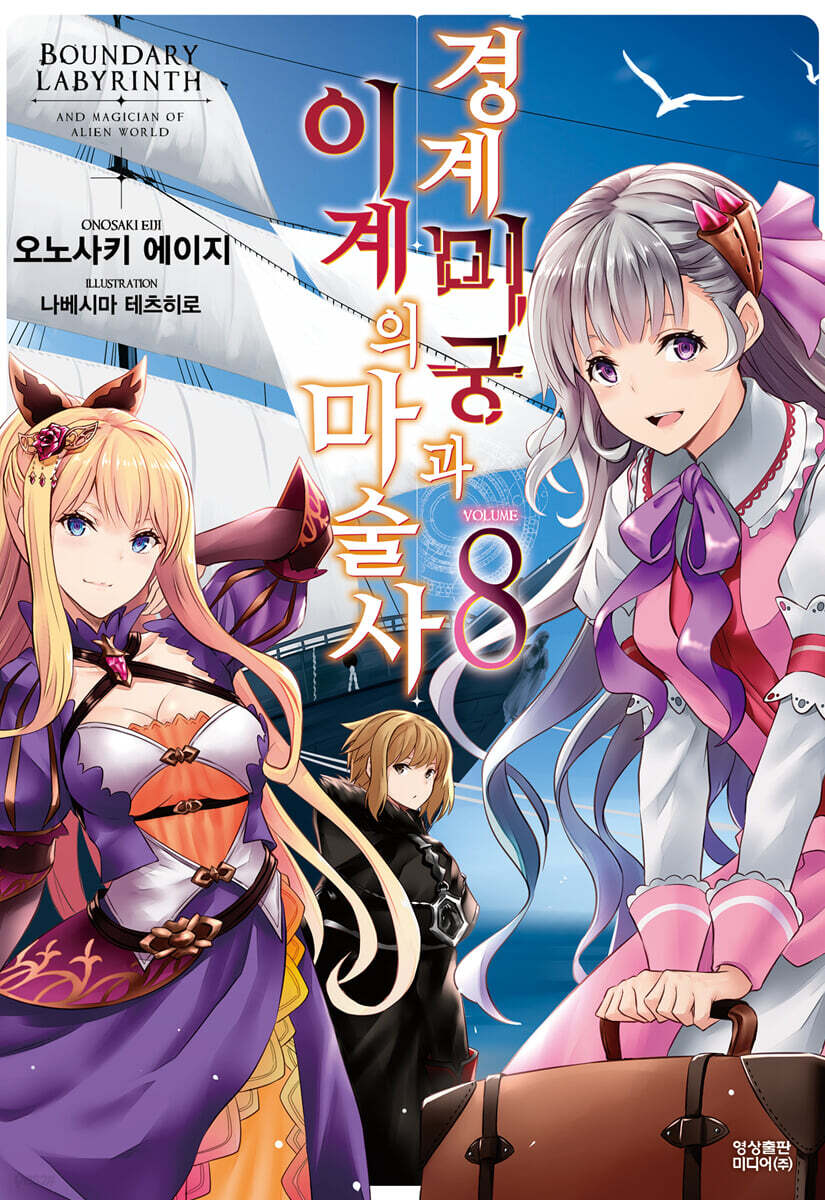 경계미궁과 이계의 마술사 8