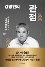 강방천의 관점