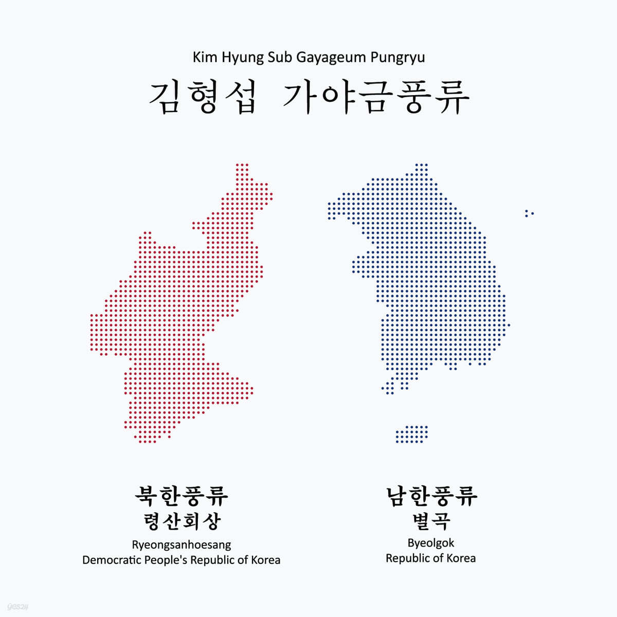 김형섭 - 가야금풍류: 령산회상 / 별곡