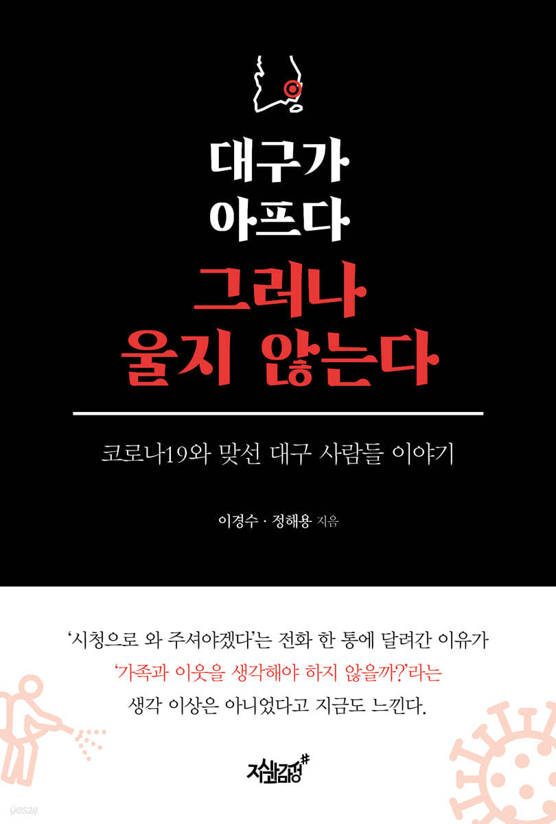 대구가 아프다 그러나 울지 않는다