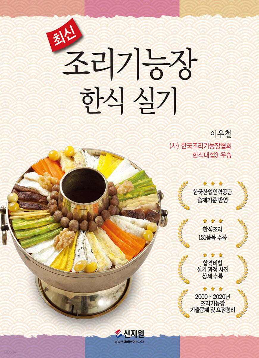 최신 조리기능장 한식 실기문제