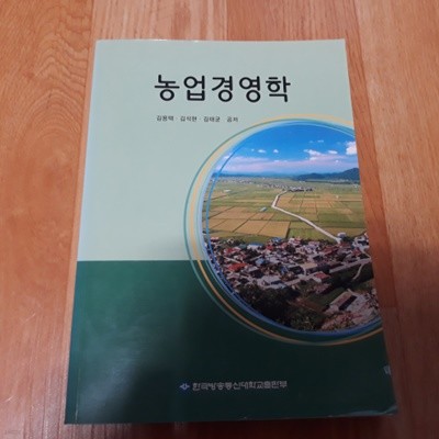 농업경영학 (워크북없음)