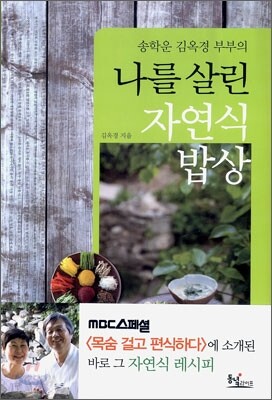 나를 살린 자연식 밥상