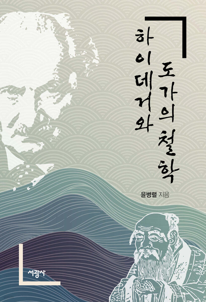 하이데거와 도가의 철학
