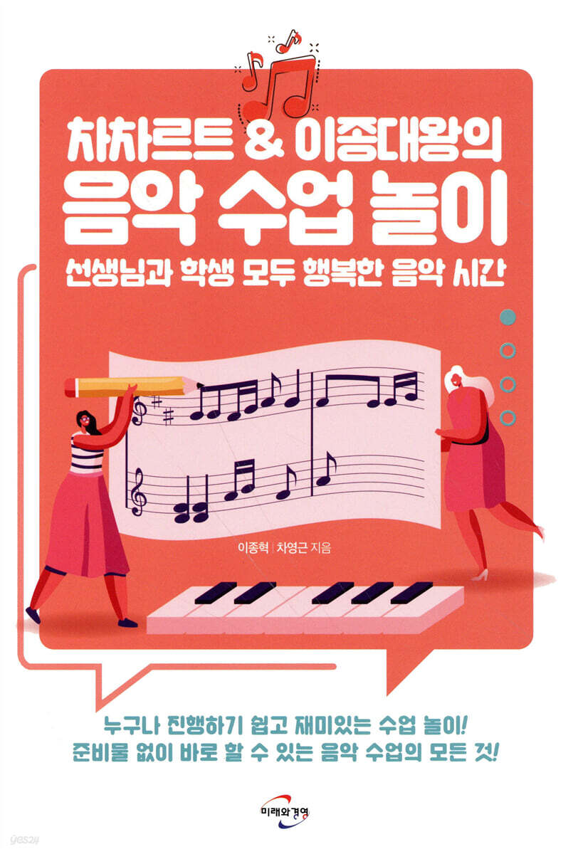차차르트 & 이종대왕의 음악 수업 놀이