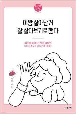 이왕 살아난 거 잘 살아보기로 했다