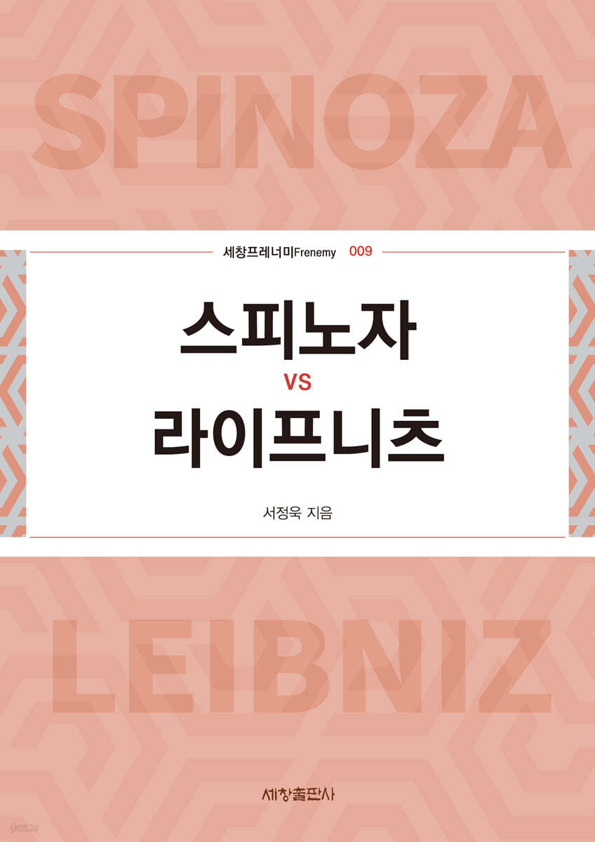 스피노자 vs 라이프니츠