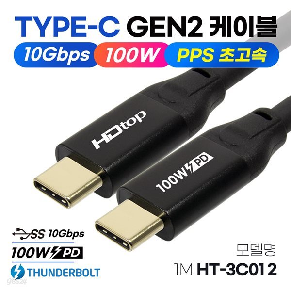 HDTOP USB3.1 C타입 GEN2 썬더볼트 100W PD 고속충전 케이블 1M HT-3C012