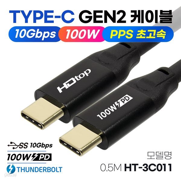 HDTOP USB3.1 C타입 GEN2 썬더볼트 100W PD 고속충전 케이블 50CM HT-3C011