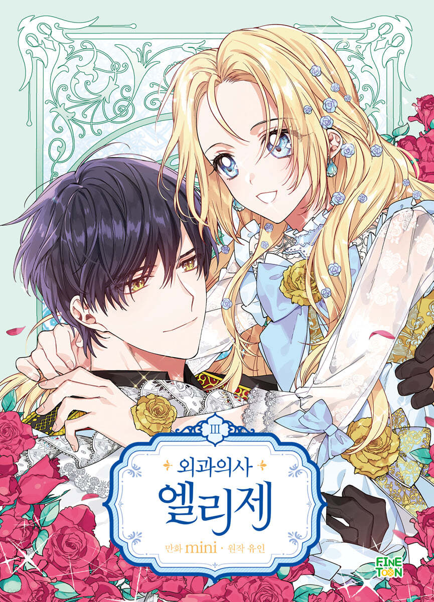 만화 외과의사 엘리제 3