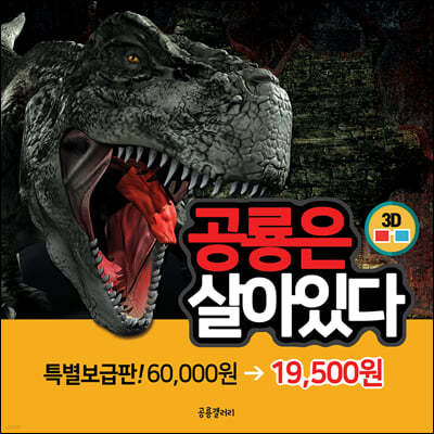 3D 공룡은 살아있다 특별 보급판 세트