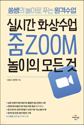 실시간 화상수업 줌 ZOOM 놀이의 모든 것