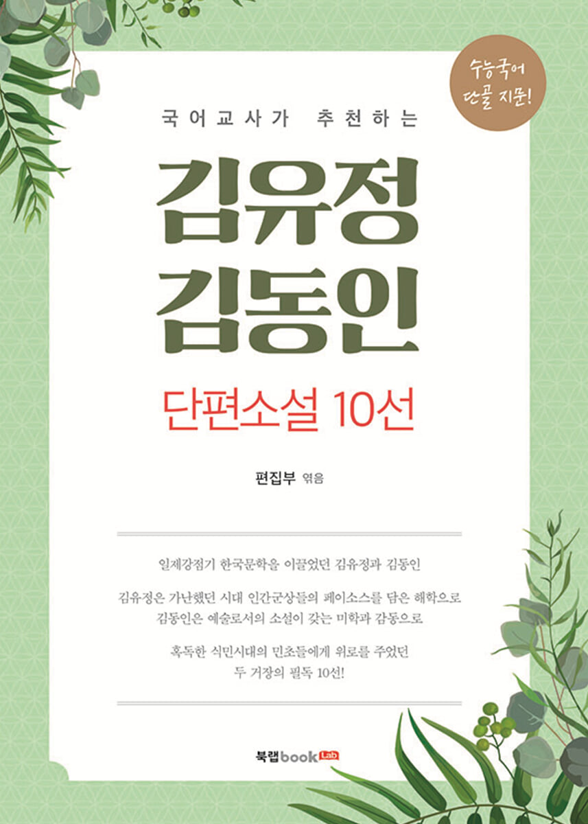 김유정, 김동인 단편소설 10선