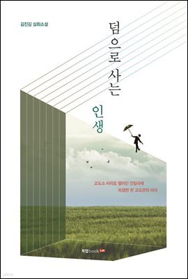 덤으로 사는 인생